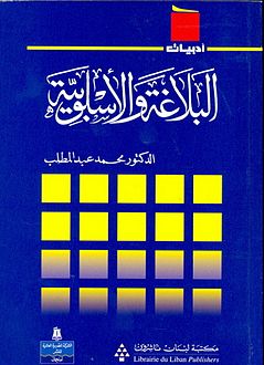 البلاغة والأسلوبية
